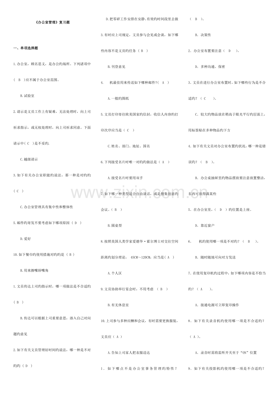 2023年电大办公室管理考试专用试题及答案.doc_第1页