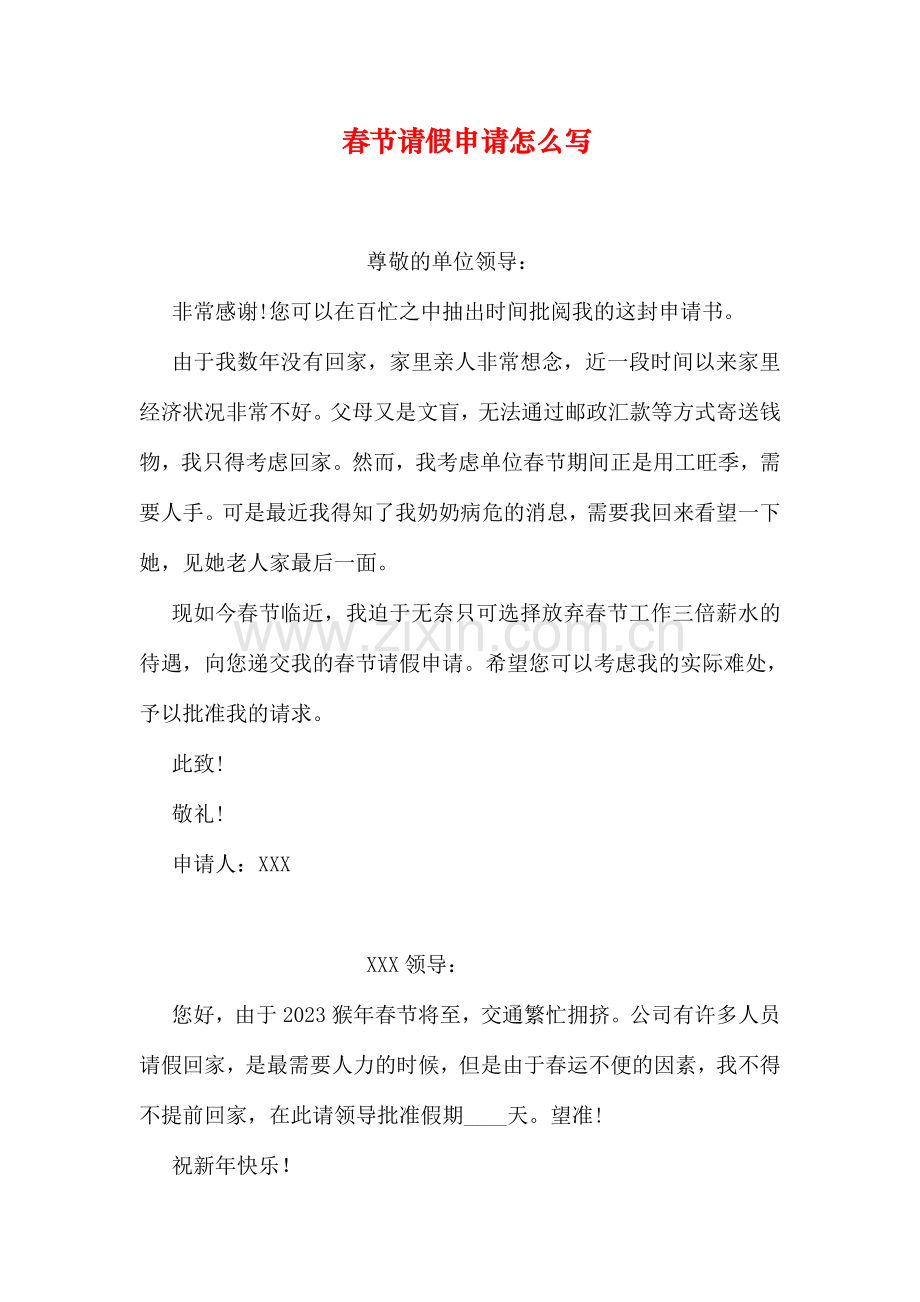 春节请假申请怎么写.doc_第1页