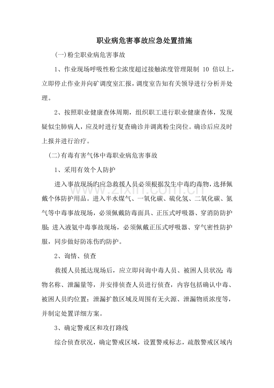 职业病危害事故应急处置措施.doc_第1页