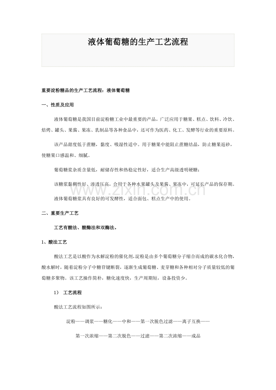 液体葡萄糖的生产工艺流程.doc_第1页