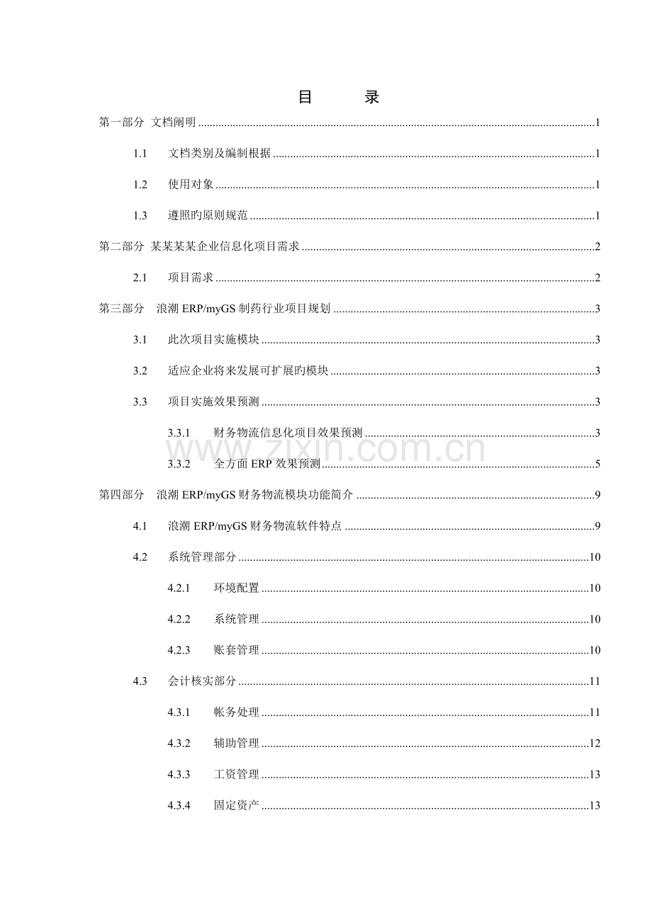 制药行业解决方案分析.doc_第1页