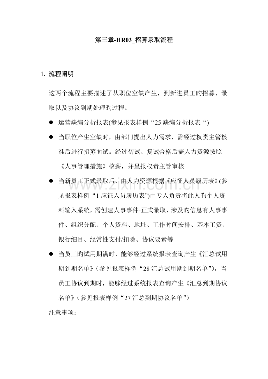 家具公司SAP实施专案之招募录用流程分析.doc_第1页