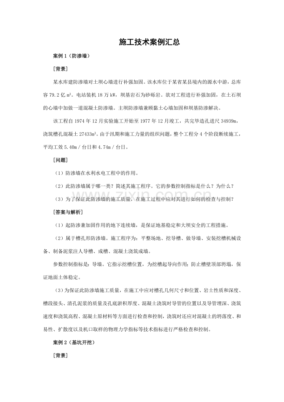 一级建造师水利水电施工技术案例汇总.doc_第1页