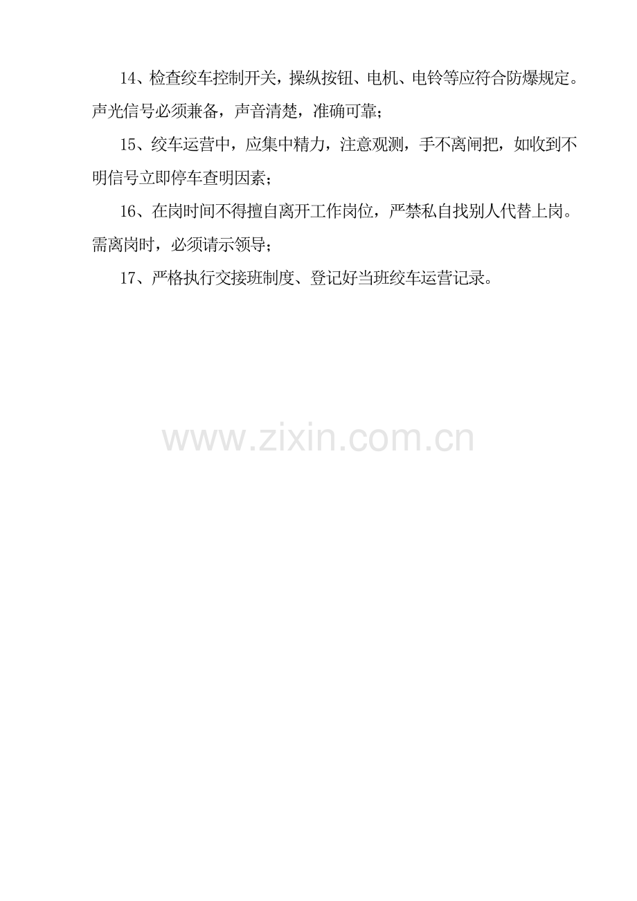 绞车司机岗位职责.doc_第2页