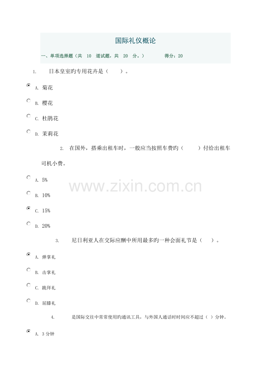 2023年国际礼仪概论新版.doc_第1页