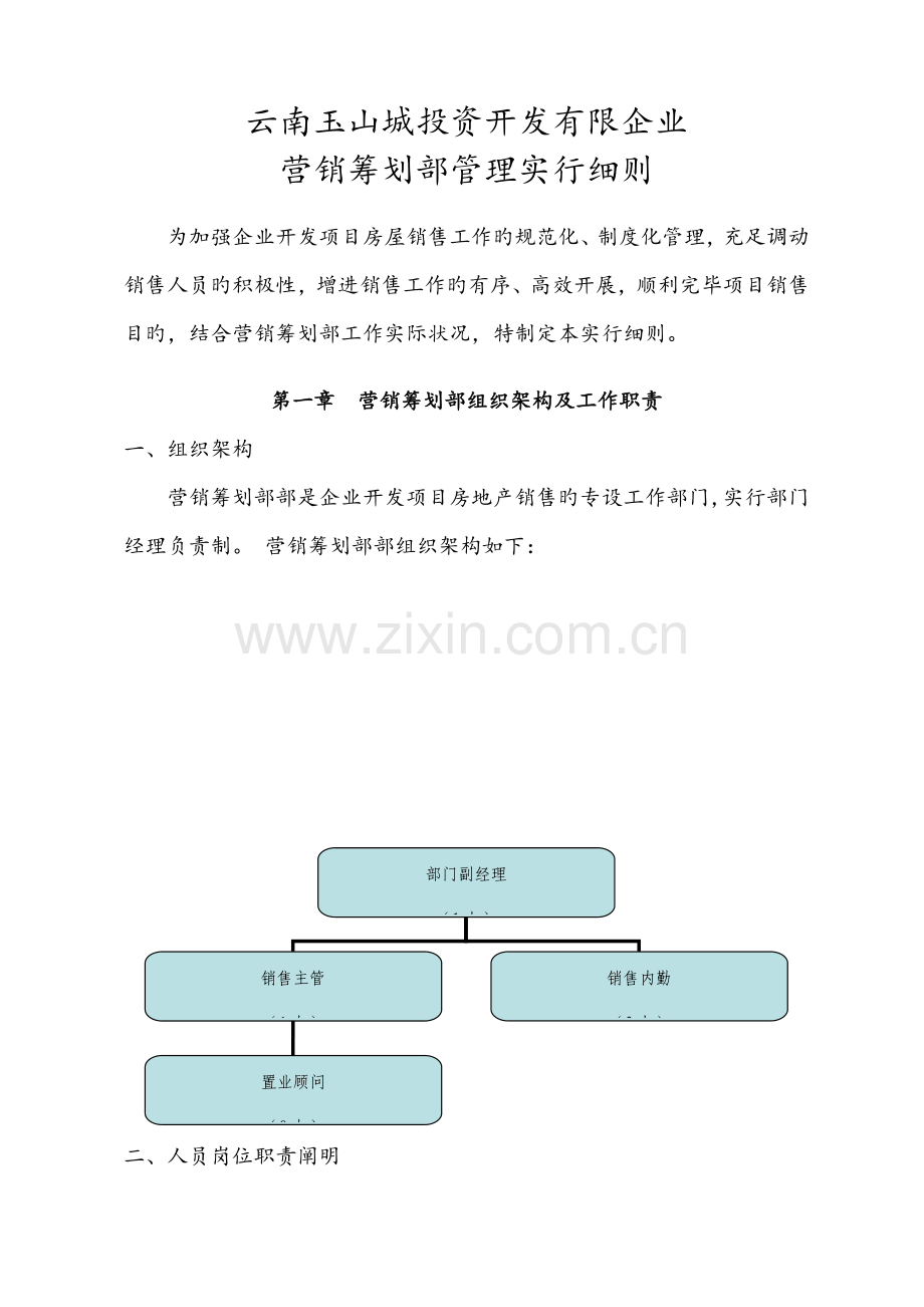 营销策划部管理实施细则.docx_第1页