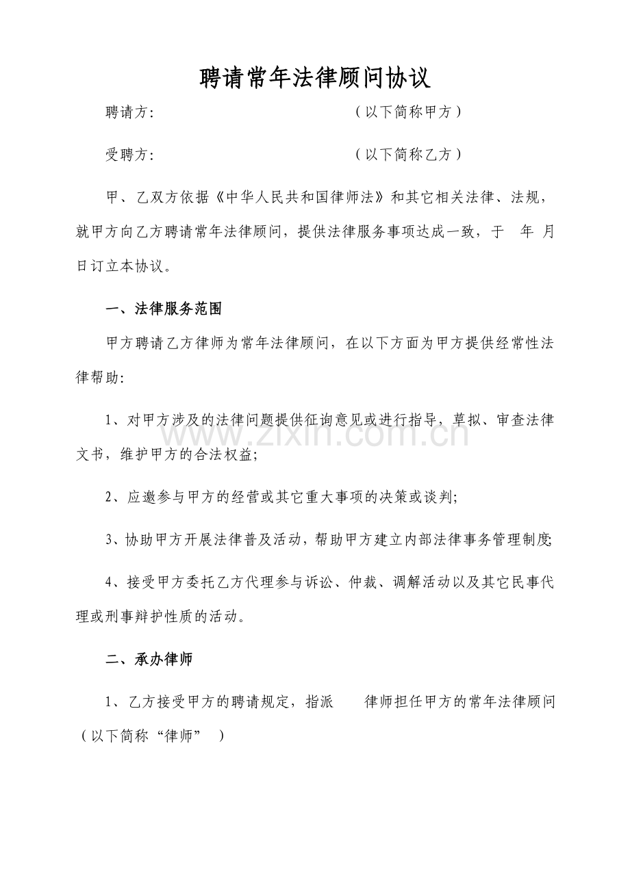 聘请常年法律顾问合同范文.doc_第1页