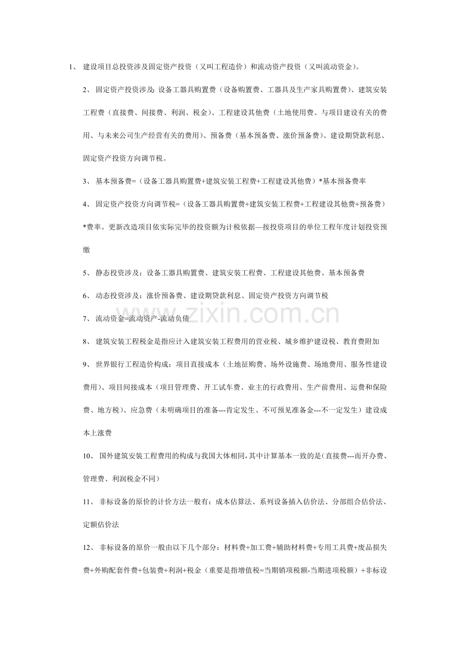 建设项目总投资包括固定资产投资.doc_第1页