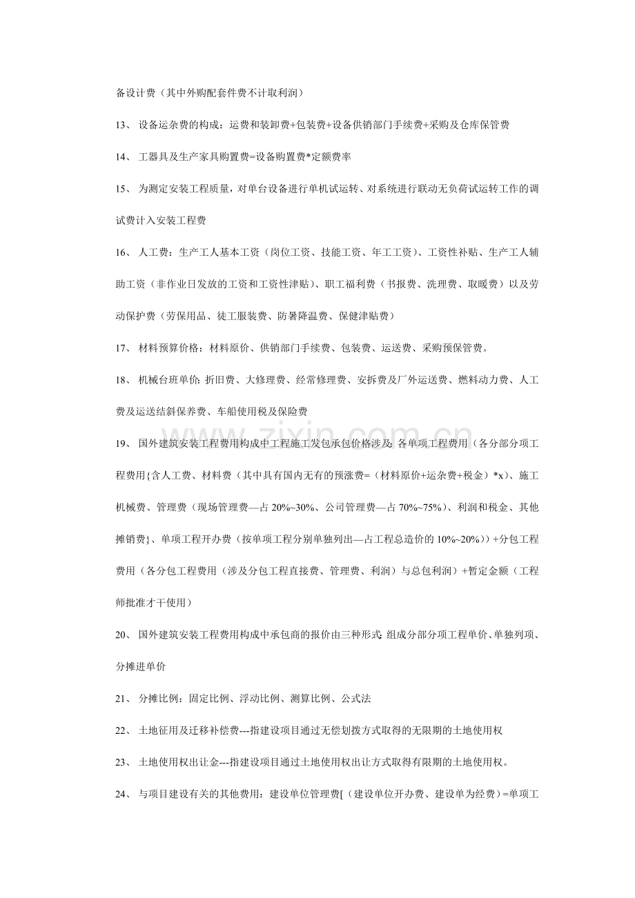 建设项目总投资包括固定资产投资.doc_第2页