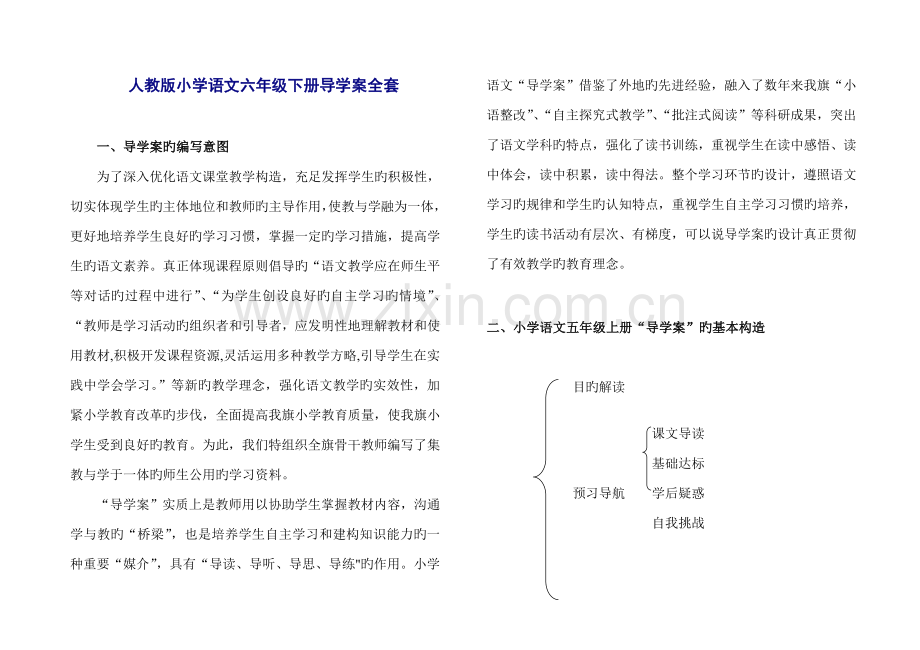2023年人教版小学语文六年级下册导学案全套.doc_第1页