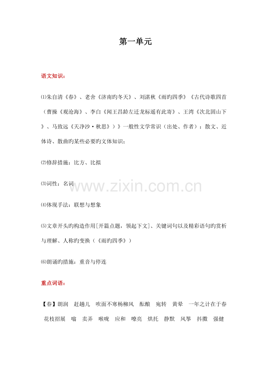 2023年七年级上册语文部编教材知识点梳理.docx_第1页