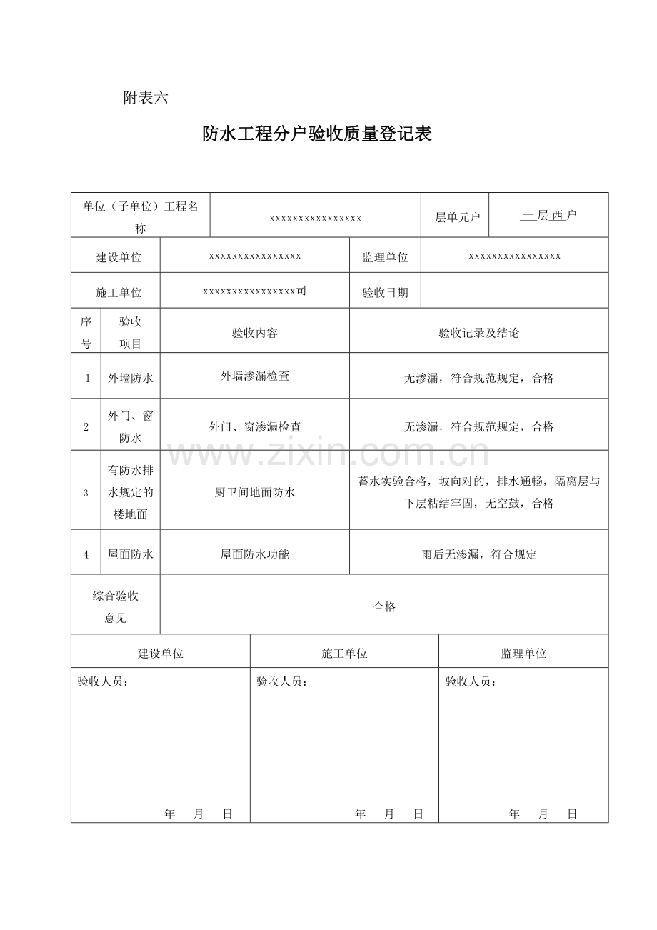 楼防水工程分户验收质量记录表.doc_第1页