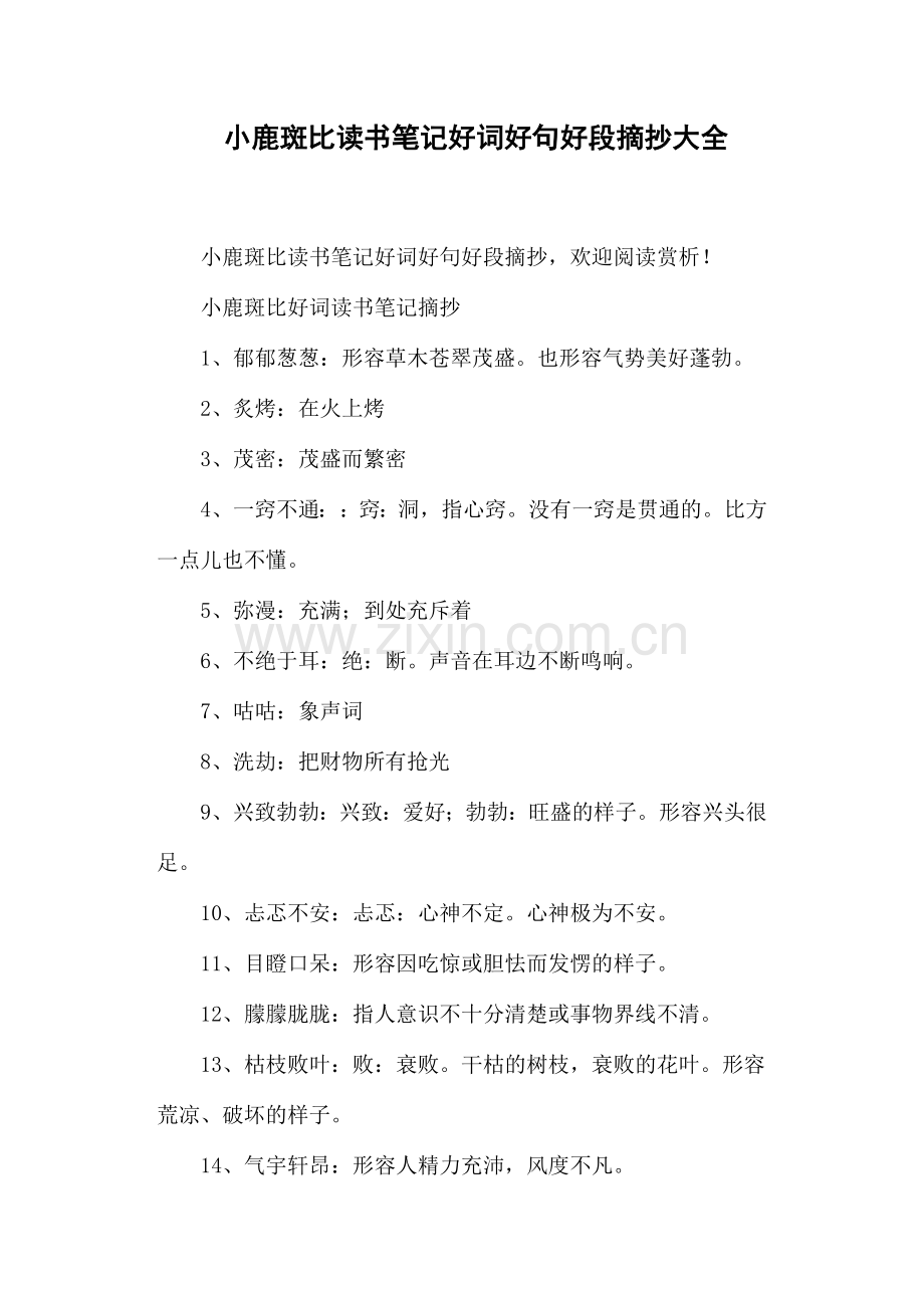小鹿斑比读书笔记好词好句好段摘抄大全.doc_第1页