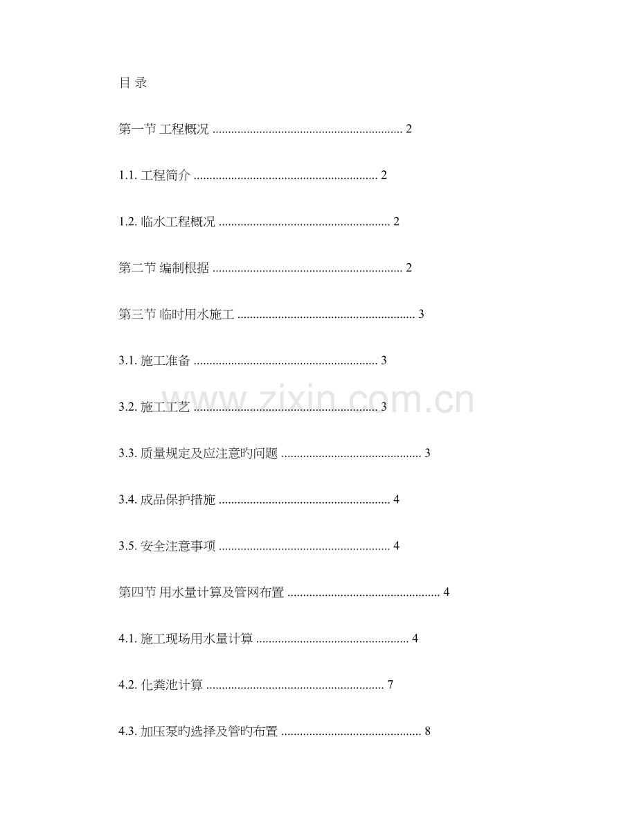 临时用水专项施工方案(2).doc_第1页
