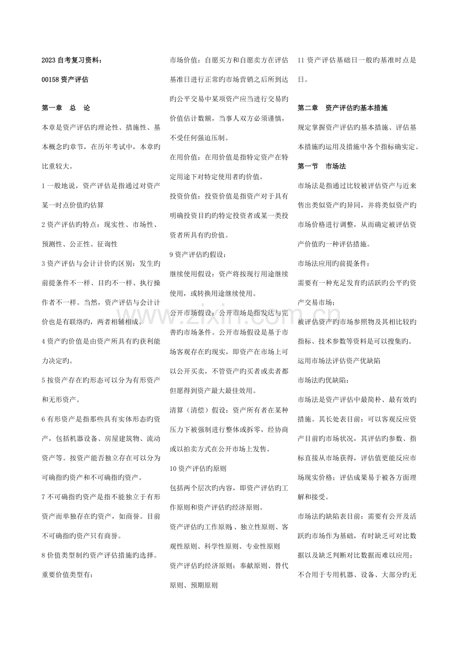 2023年自考资产评估复习资料.doc_第1页