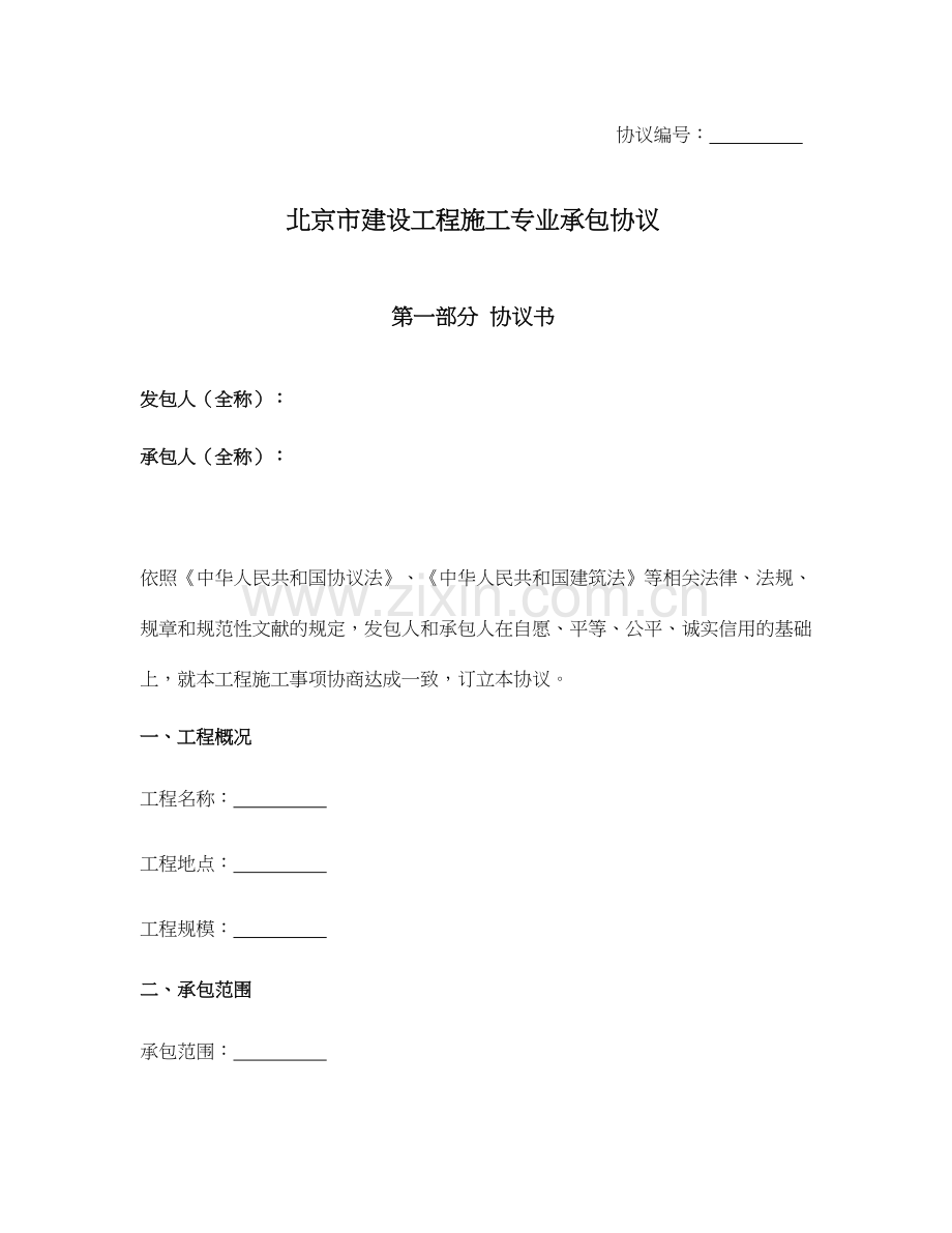 北京市建设工程施工专业承包合同北京市.docx_第1页