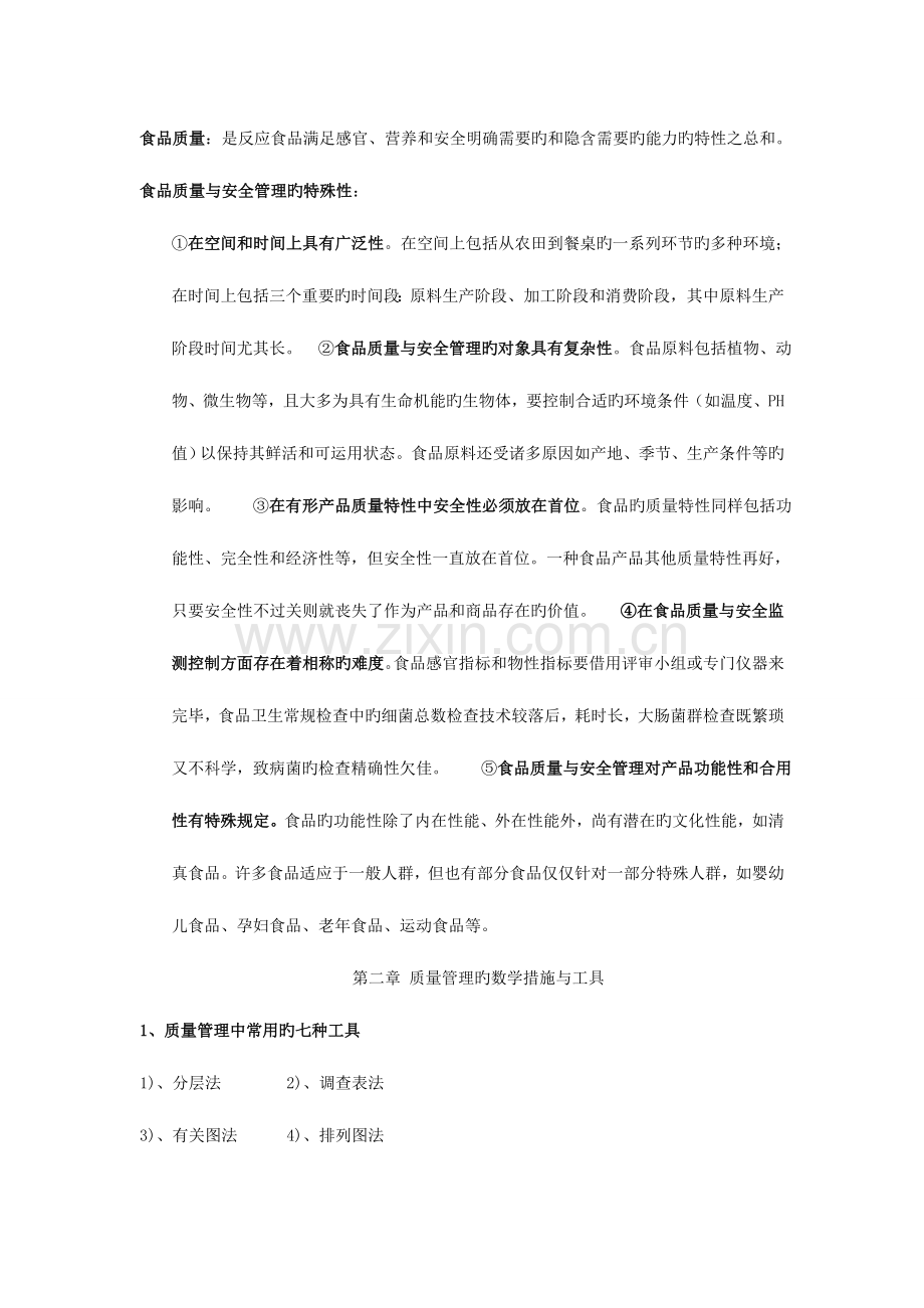 2023年食品质量与安全管理复习要点.doc_第2页