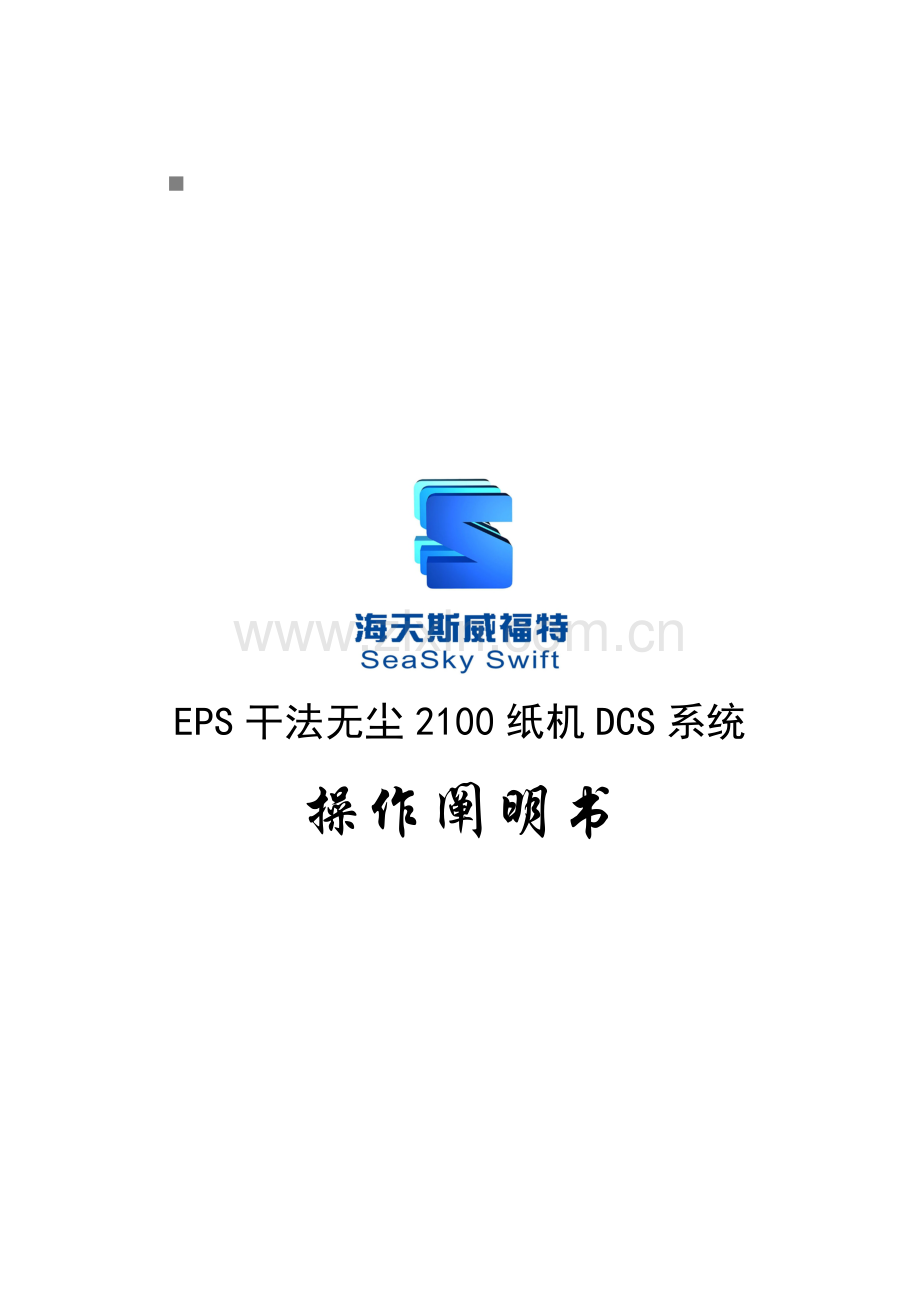 包装印刷EPS干法无尘纸机DCS系统使用手册.doc_第1页