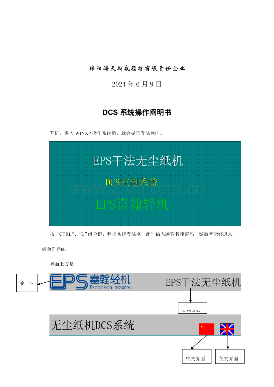 包装印刷EPS干法无尘纸机DCS系统使用手册.doc_第2页