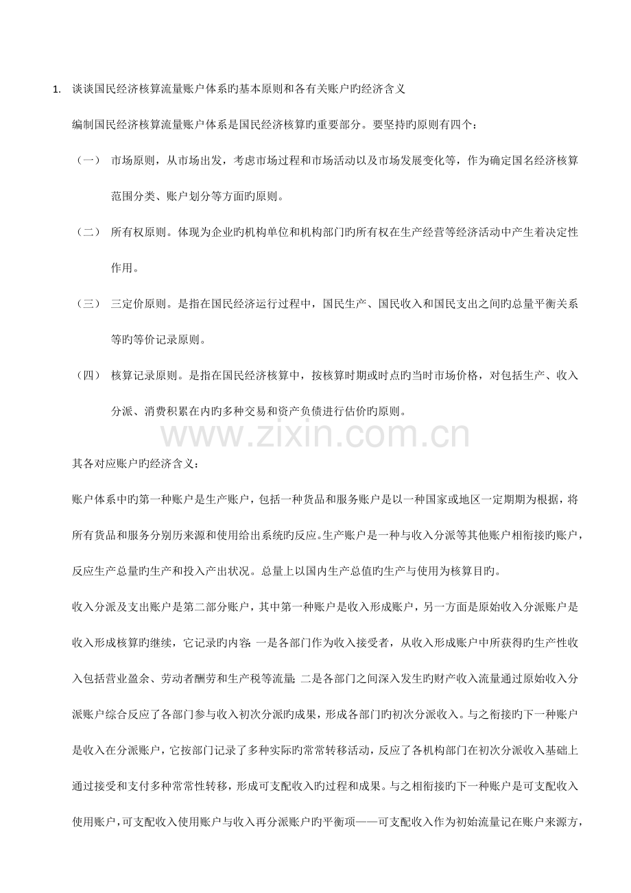 2023年电大国民经济核算04任务--根据中国统计年鉴公布的国民经济运行资料-编制国民经济核算流量账.doc_第1页