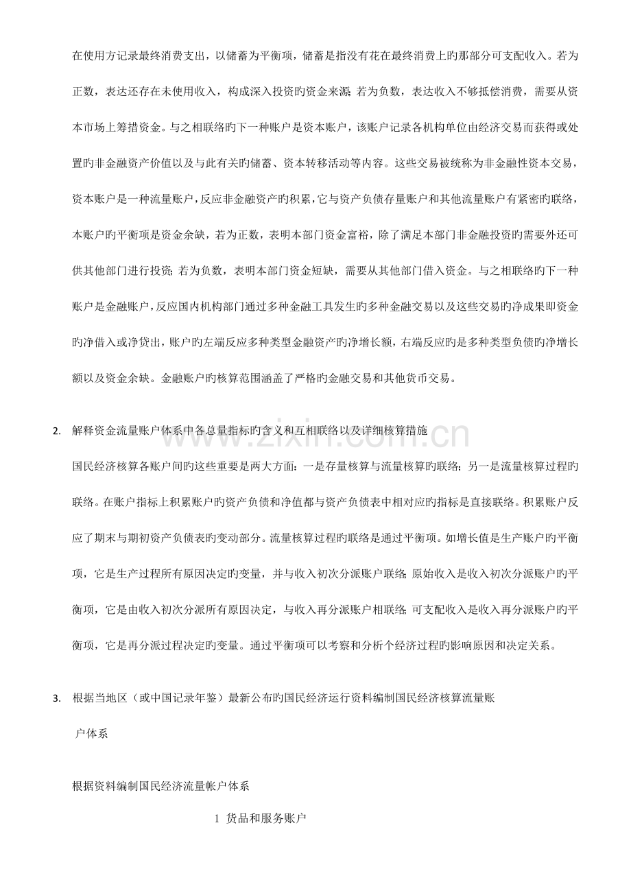 2023年电大国民经济核算04任务--根据中国统计年鉴公布的国民经济运行资料-编制国民经济核算流量账.doc_第2页