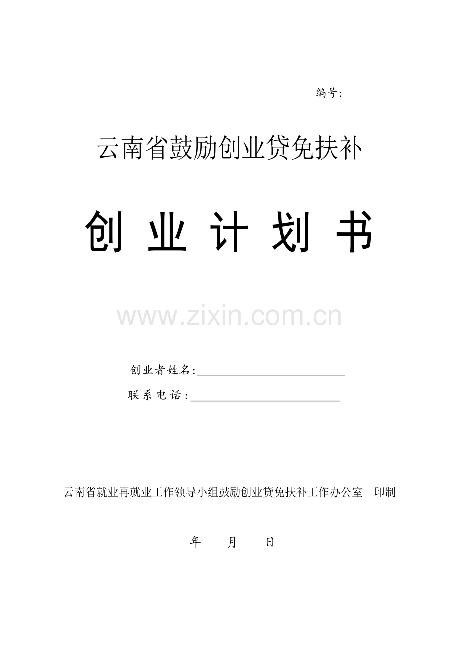 云南省鼓励创业贷免扶补创业计划书模板.doc_第1页