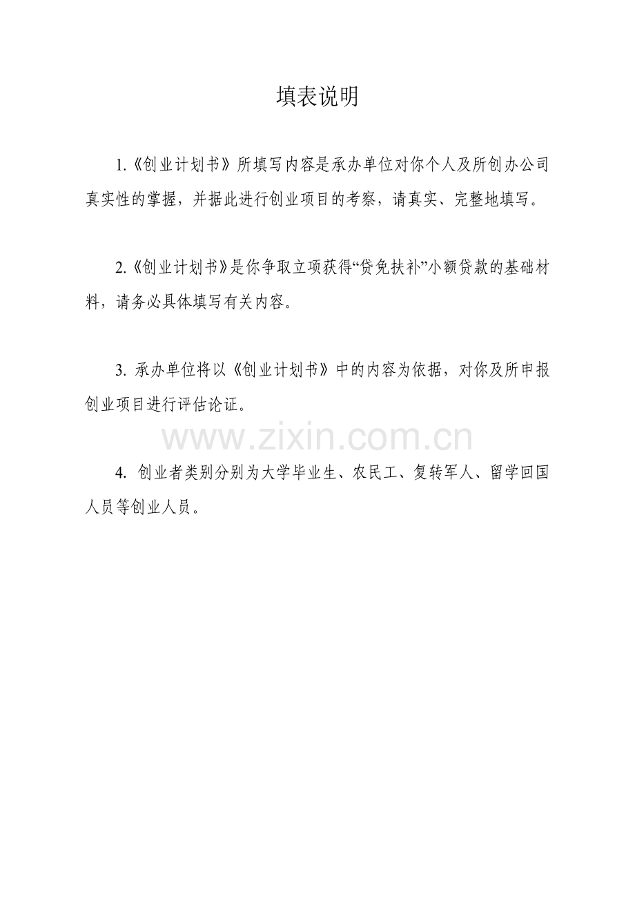 云南省鼓励创业贷免扶补创业计划书模板.doc_第2页