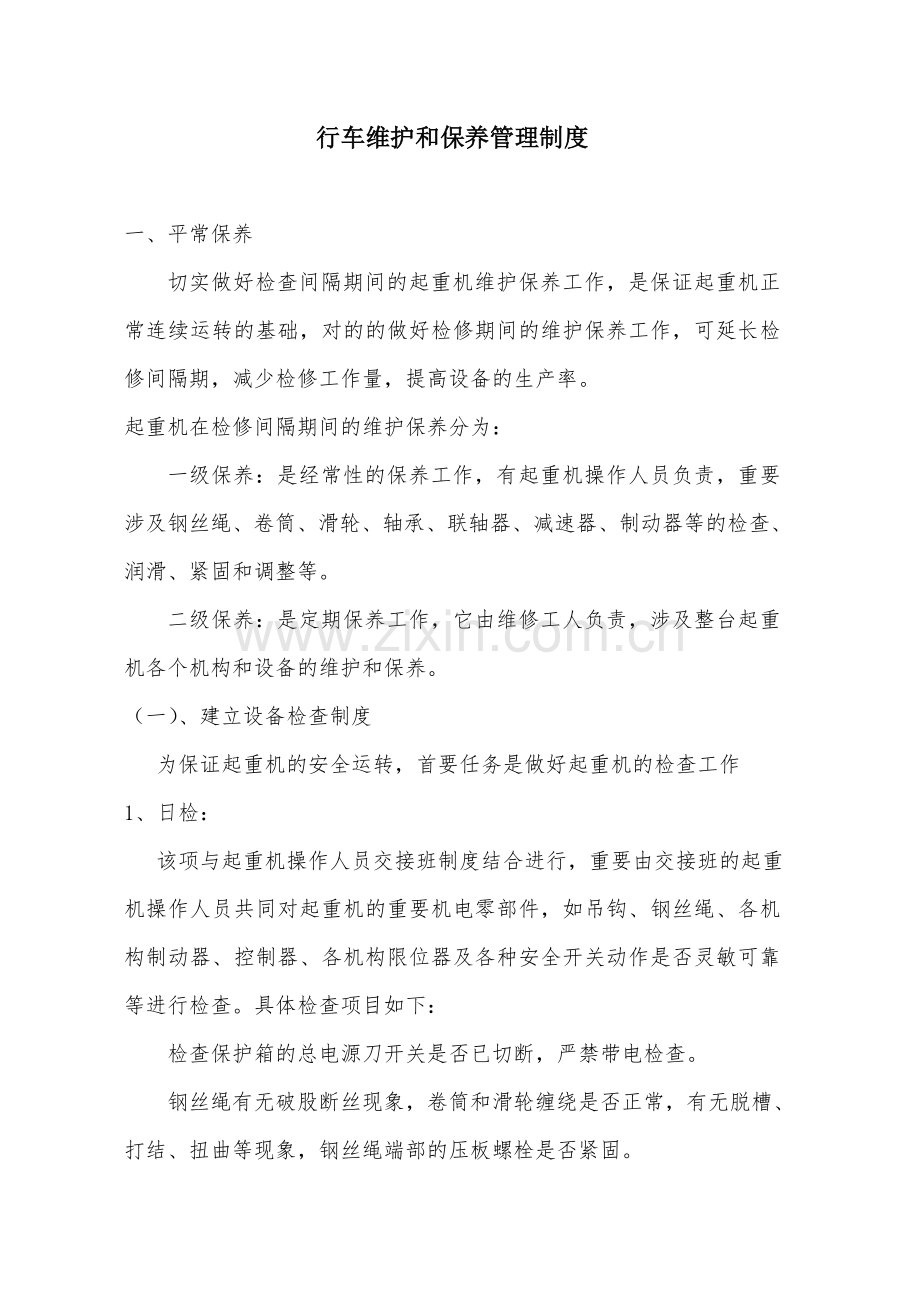 行车维护和保养管理制度.doc_第1页