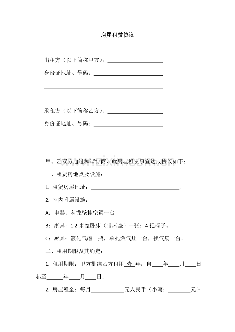 自住房屋租赁协议.doc_第1页