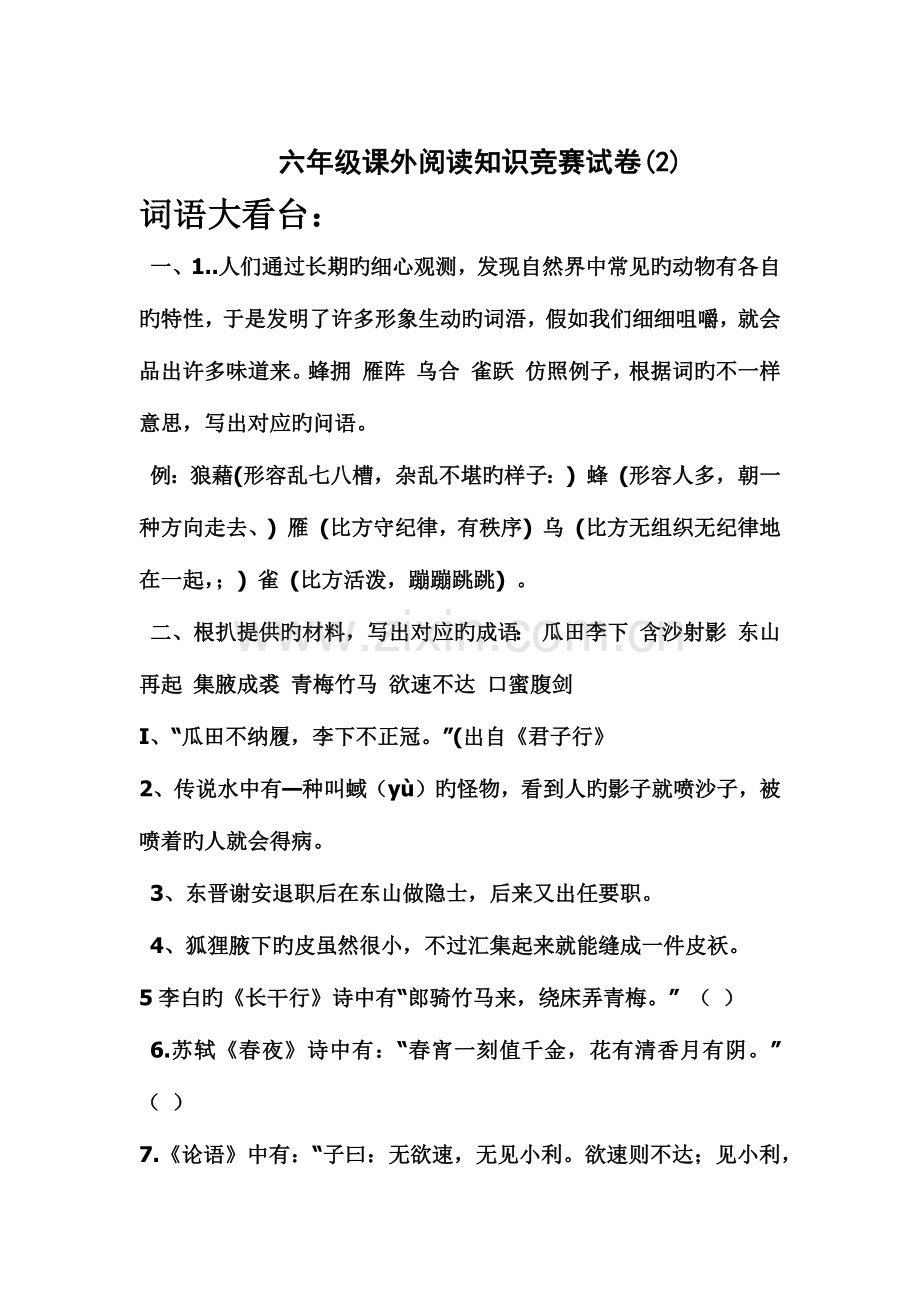 2023年六年级课外阅读知识竞赛试卷及答案.docx_第1页
