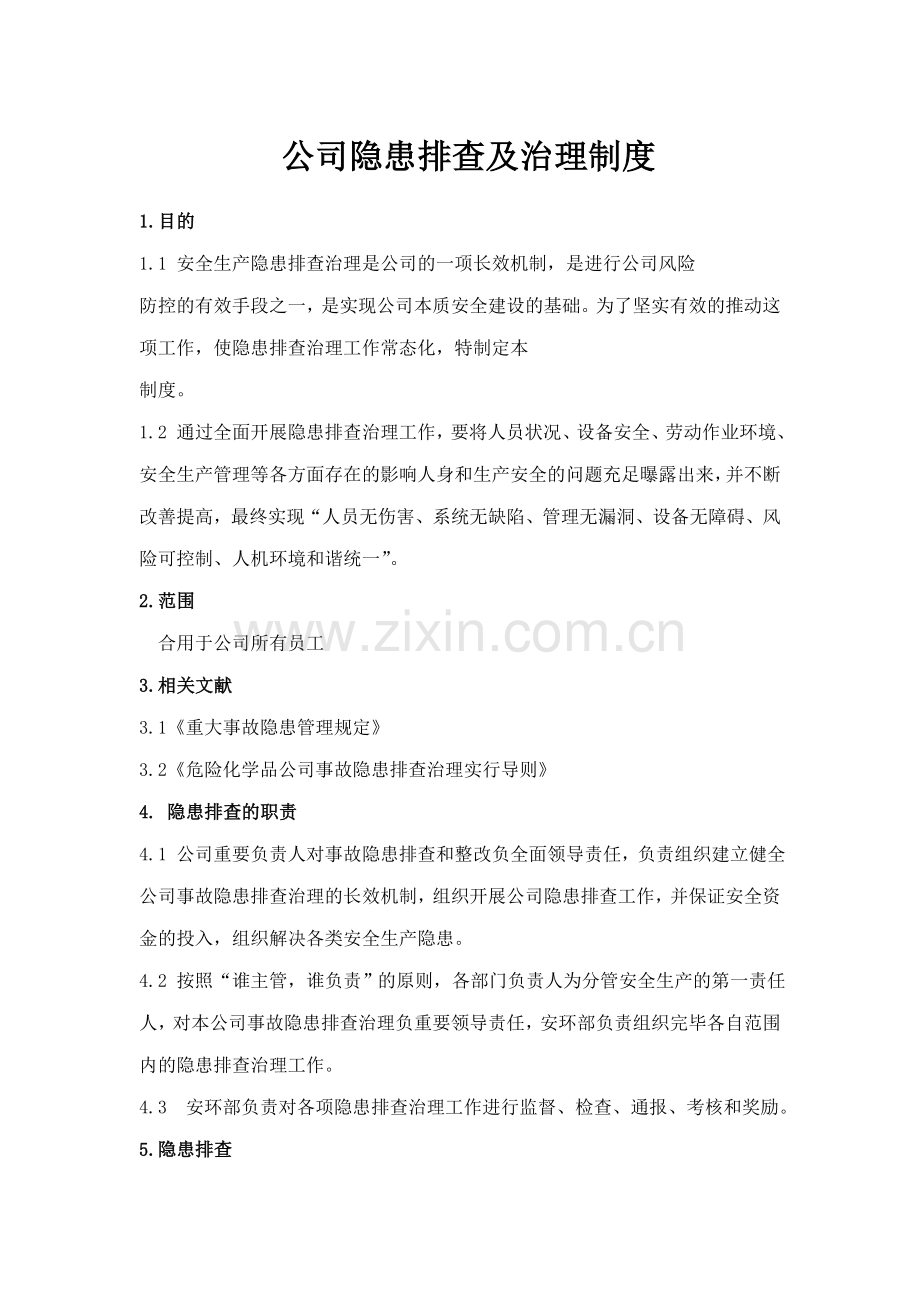 隐患排查治理制度票.doc_第1页