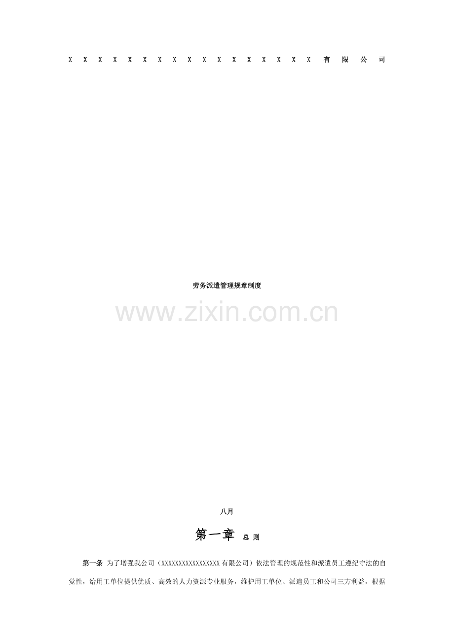 劳务派遣管理制度样本样本.doc_第1页