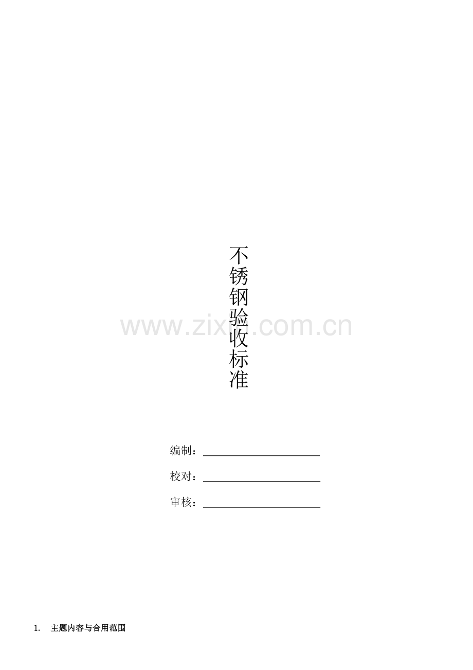 不锈钢检验标准.doc_第1页