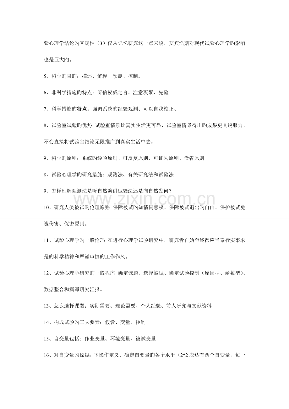 2023年实验心理学知识点.doc_第2页