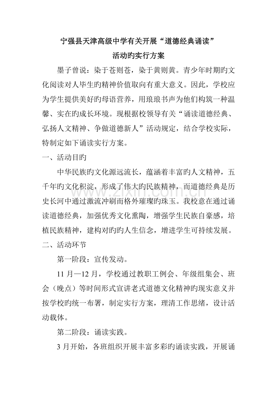 道德经典诵读实施方案.doc_第1页