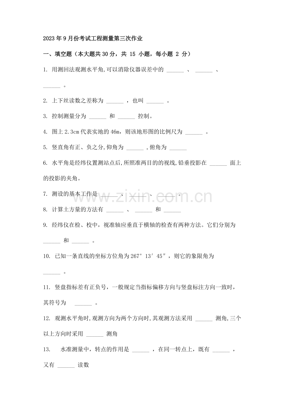 份考试工程测量第三次作业.doc_第1页