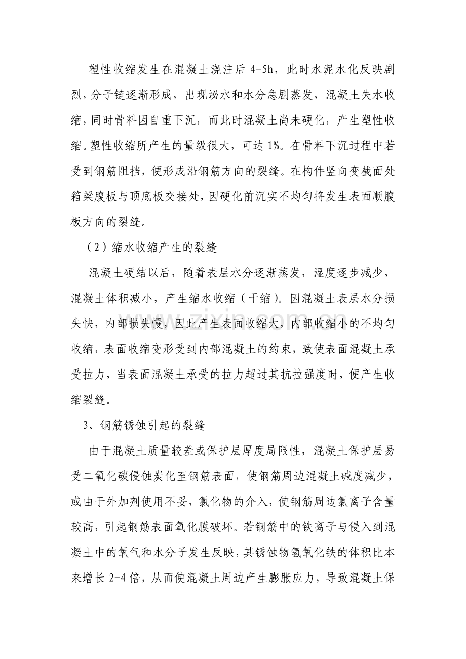 混凝土裂缝成因及处理措施.doc_第2页