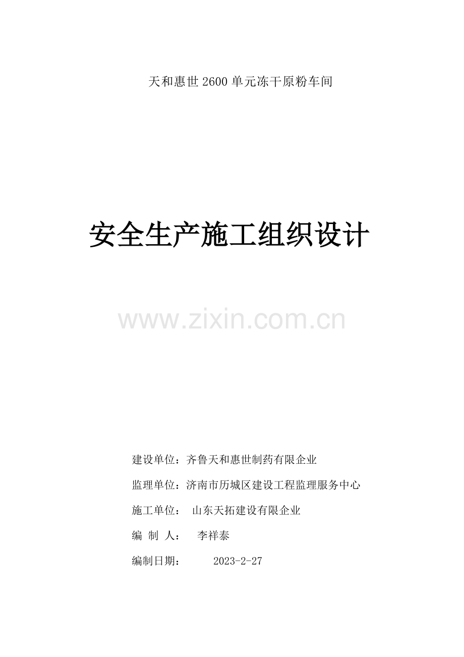 冻干原粉车间安全生产施工组织设计.doc_第1页