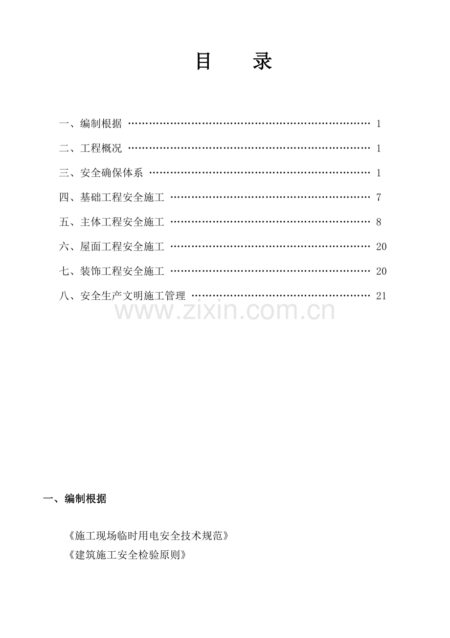 冻干原粉车间安全生产施工组织设计.doc_第2页