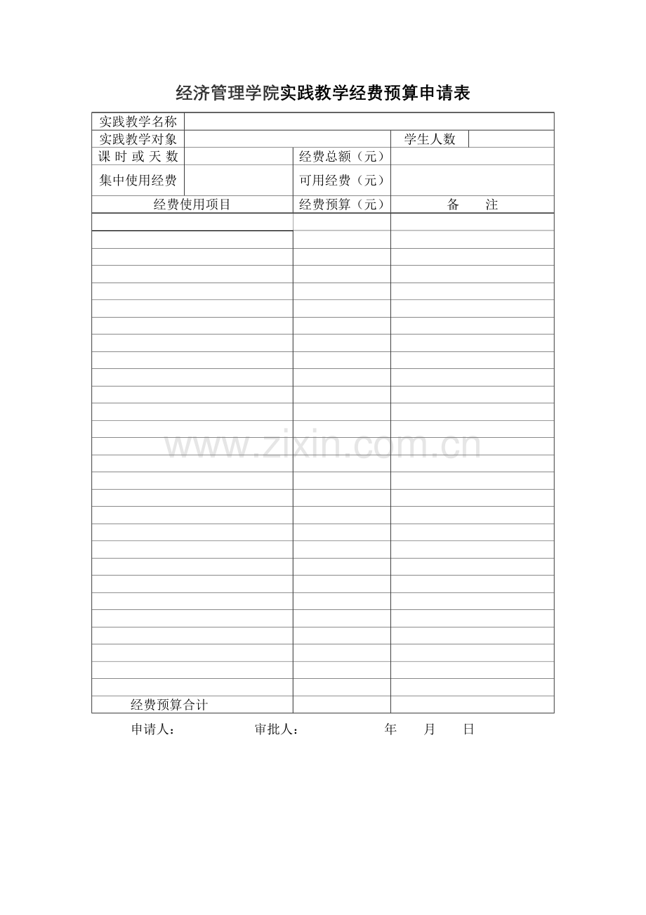 经济管理学院实践教学经费预算申请表.doc_第1页