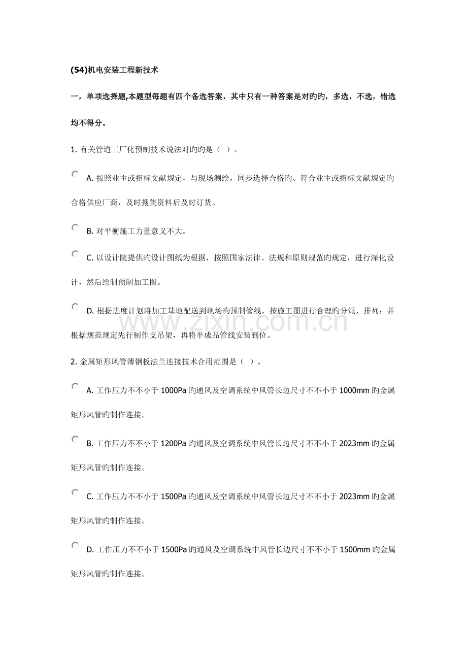 2023年二级建造师继续教育选修试题机电安装工程新技术.doc_第1页