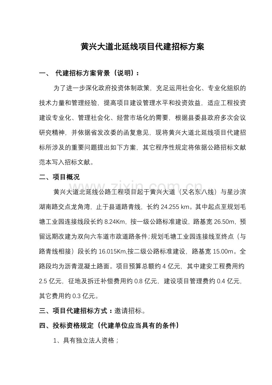 代建招标方案定稿ok.doc_第1页