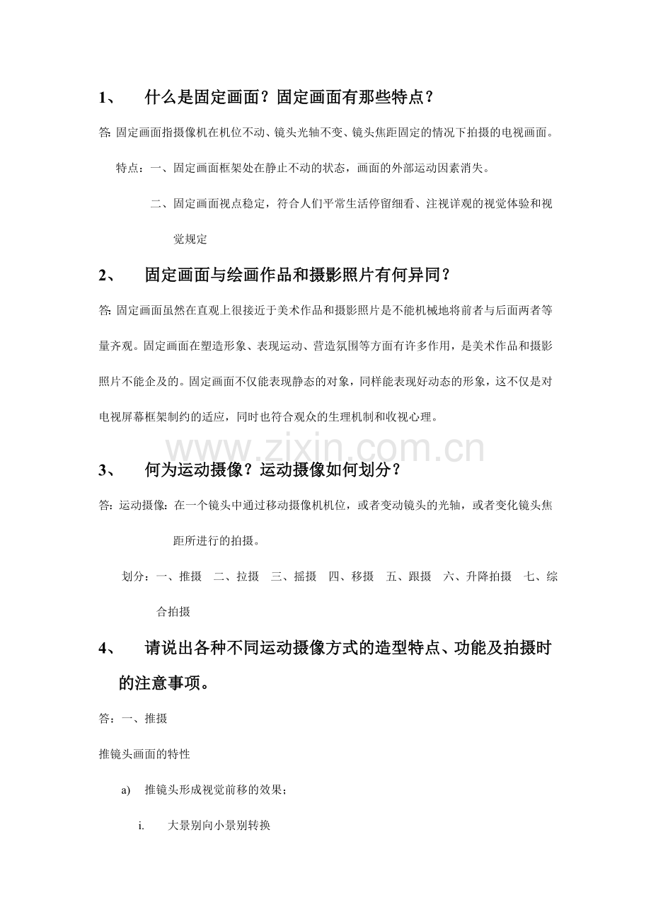 电视摄像笔记整理.doc_第1页