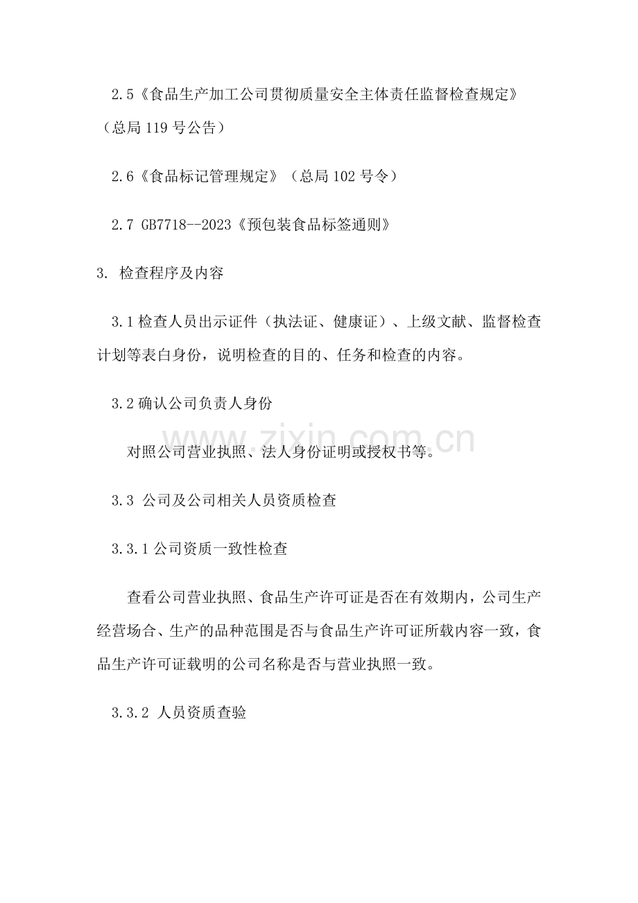 食品生产加工企业现场监督检查作业指导书.doc_第2页