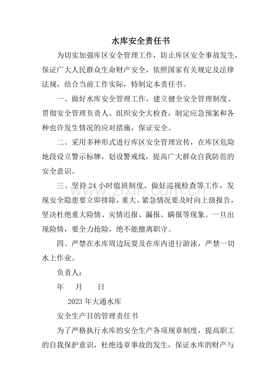 水库安全责任书.doc_第1页