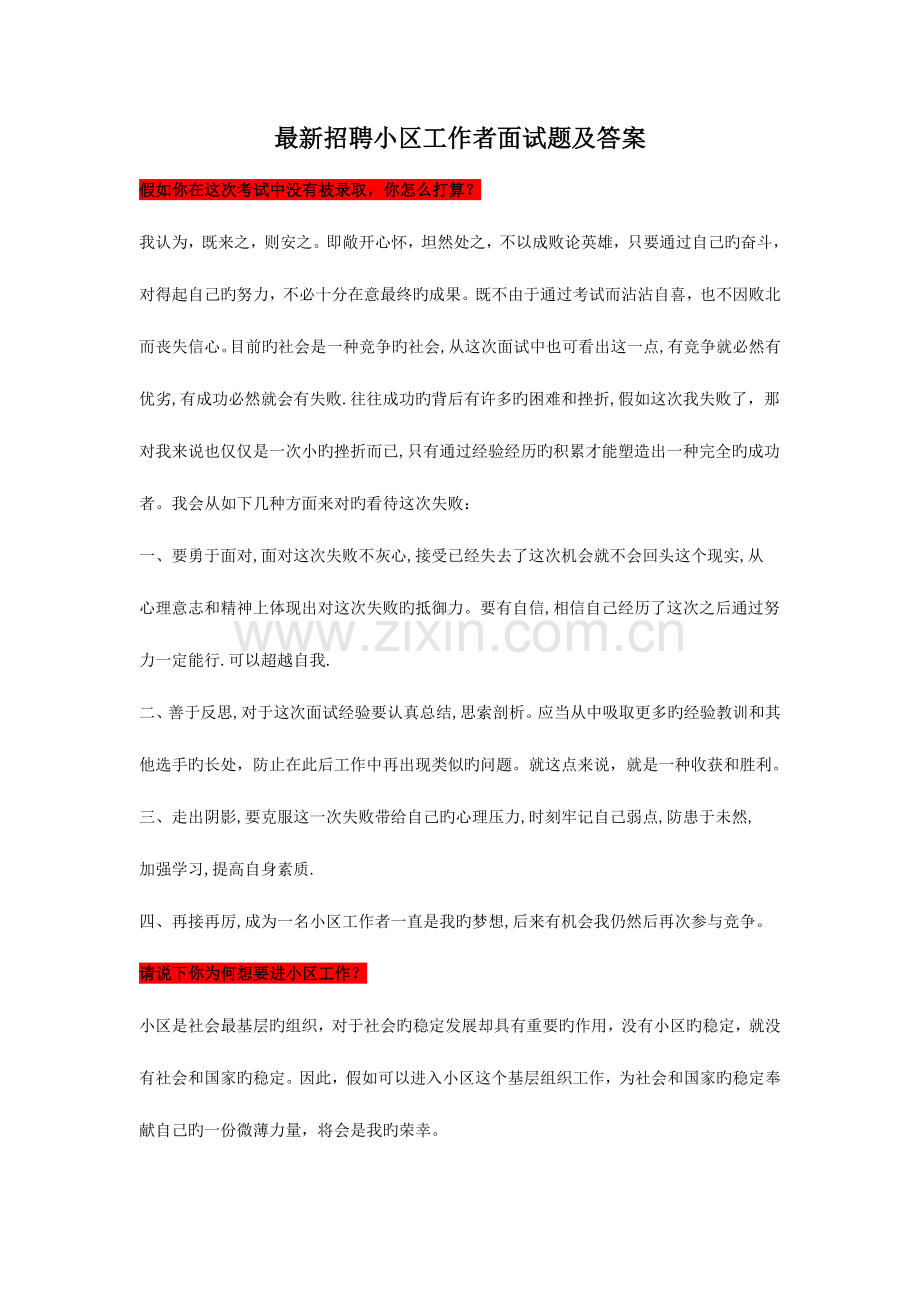 2023年必须看不看后悔的社区工作者面试题及.doc_第1页
