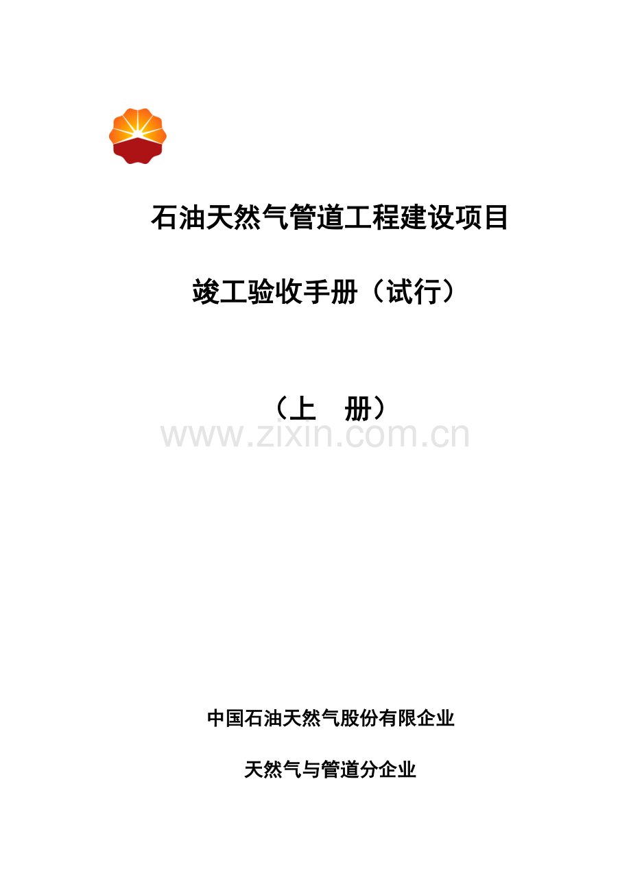 石油天然气管道工程建设项目竣工验收手册.doc_第1页