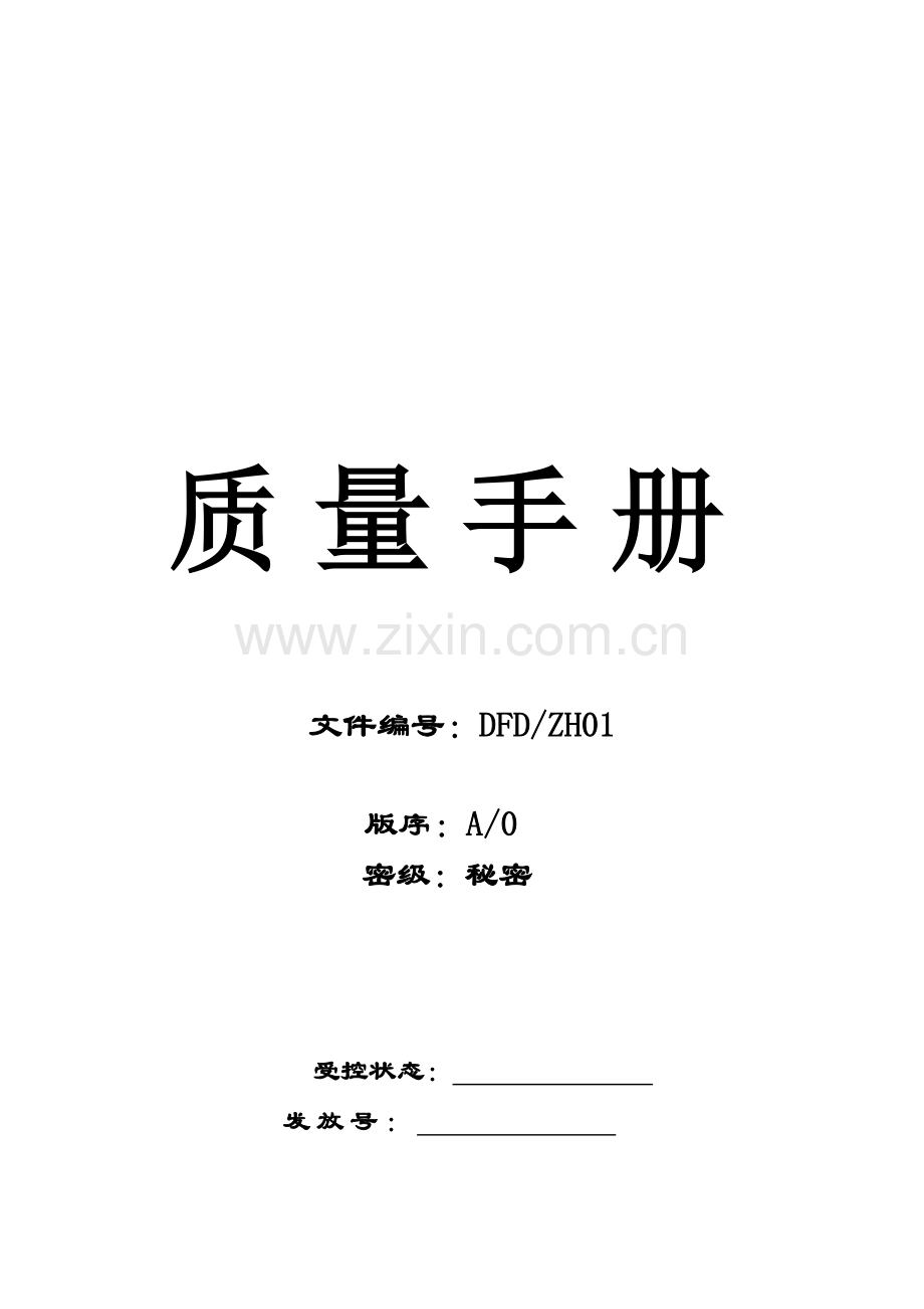 公司中心化验室质量手册.doc_第1页