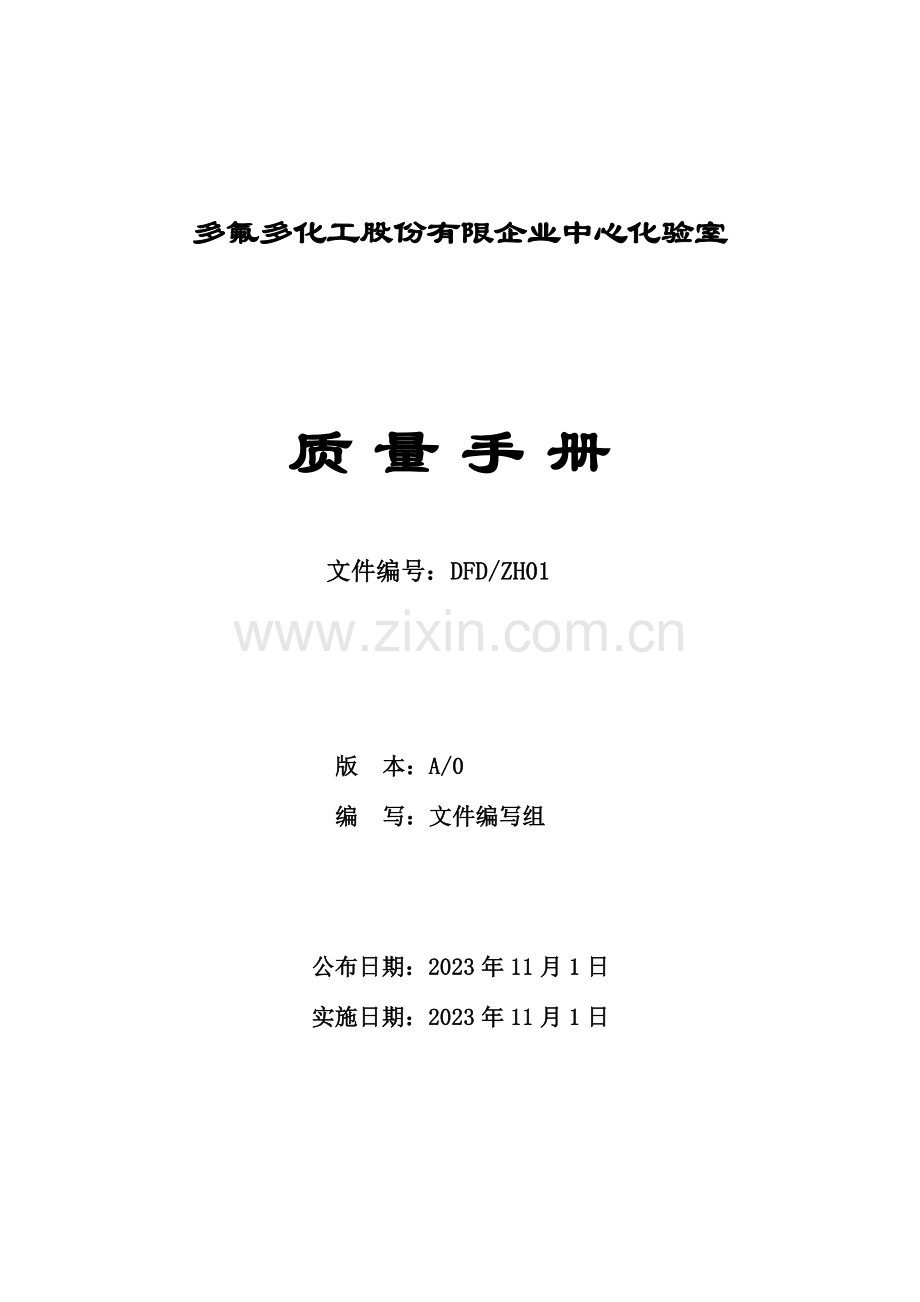 公司中心化验室质量手册.doc_第2页