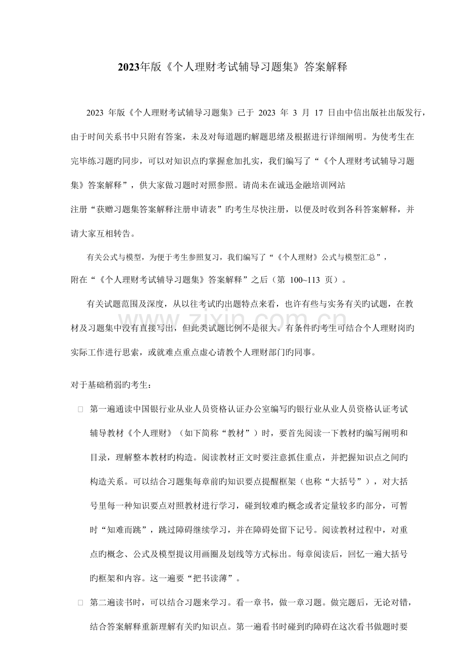 2023年个人理财考试辅导习题集答案解释新版.doc_第1页